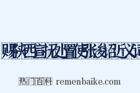 赐陕西宣抚处置使张浚诏近义词是什么意思的图片